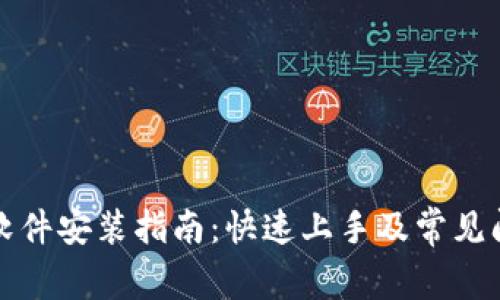 小狐狸软件安装指南：快速上手及常见问题解答