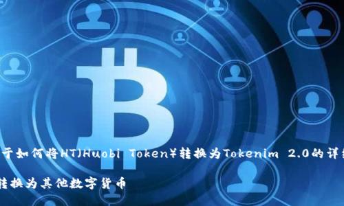 在这里，我将为您提供一个关于如何将HT（Huobi Token）转换为Tokenim 2.0的详细指南。以下是和相关关键词：

如何在Tokenim 2.0中将HT转换为其他数字货币