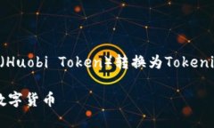 在这里，我将为您提供一个关于如何将HT（Huobi