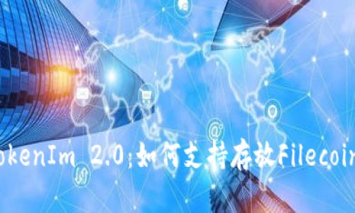 TokenIm 2.0：如何支持存放Filecoin？