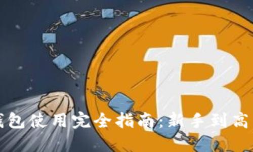 比特币国际钱包使用完全指南：新手到高手的全景教程