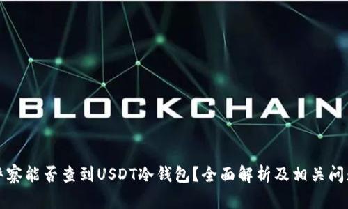警察能否查到USDT冷钱包？全面解析及相关问题