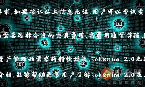   Tokenim 2.0：支持的数字钱包详解 / 
 guanjianci Tokenim 2.0,数字钱包,加密货币转账 /guanjianci 

Tokenim 2.0是一款新兴的数字资产管理工具，专注于加密货币的转账和储存。随着区块链技术的不断发展，越来越多的用户开始关注数字货币的安全管理，而Tokenim 2.0为了满足这一需求，推出了多种钱包的支持选项。本文将全面分析Tokenim 2.0支持的各类钱包，帮助用户了解如何智能、高效地进行加密货币的转账与管理。

Tokenim 2.0简介
Tokenim 2.0是一个集成多种功能的数字资产管理平台，不仅支持多种加密货币的转账和储存，还提供了数据分析、交易提醒等实用功能。其界面友好、操作简单，适合各类用户，尤其是新手。通过Tokenim 2.0，用户可以方便地进行数字资产交易，提高资产流动性，并降低交易成本。

Tokenim 2.0支持的钱包类型
Tokenim 2.0支持多种类型的钱包，主要包括热钱包和冷钱包。

h4热钱包/h4
热钱包是指与互联网连接的钱包，这类钱包方便用户随时随地进行交易。例如，Tokenim 2.0支持的热钱包主要包括：
ul
liMetaMask：广泛使用的以太坊钱包，支持ERC-20及ERC-721代币的存储和转账。/li
liTrust Wallet：一款多链钱包，支持多种加密货币，并且提供了内置的去中心化交易所功能。/li
liCoinbase Wallet：由知名交易所Coinbase推出，支持多种币的管理，并可方便地与Coinbase交易所进行连接。/li
/ul

h4冷钱包/h4
冷钱包则是指不与互联网连接的钱包，能够更好地保护用户资产的安全。例如，Tokenim 2.0支持的冷钱包包括：
ul
liLedger Nano S/X：硬件钱包，提供高安全性，支持多种加密货币。/li
liTrezor：另一款知名的硬件钱包，以其安全性和用户体验受到用户的广泛认可。/li
/ul

如何将Tokenim 2.0中的资产转移到其他钱包
将Tokenim 2.0中的资产转移到其他钱包的操作流程非常简单。用户只需按照以下步骤进行：
ol
li登录Tokenim 2.0账号，并确保钱包中的资产可用。/li
li导航到“转账”或“发送”选项，输入接收方钱包的地址。/li
li选择要转移的资产和数量，确认无误后点击“发送”。/li
/ol
一旦操作成功，数字资产将在数分钟内转入指定的钱包中。

Tokenim 2.0的优势与特点
Tokenim 2.0不仅支持多种钱包转账，还拥有其他几个显著优势：
ul
li安全性高：提供多重身份验证机制，确保用户资产安全。/li
li界面友好：简单直观的用户界面，使得新手和老用户都能快速上手使用。/li
li实时交易数据分析：通过实时数据分析，帮助用户制定更有效的交易策略。/li
li优质的客服支持：提供24/7的客服支持，解答用户在使用过程中遇到的各种问题。/li
/ul

常见问题解答

h4问题1：Tokenim 2.0支持哪些加密货币？/h4
Tokenim 2.0广泛支持多种主流加密货币，包括比特币（BTC）、以太坊（ETH）、莱特币（LTC）、Ripple（XRP）、以及各种ERC-20代币。此外，Tokenim 2.0会不定期更新支持的加密货币种类，用户可以通过其官方网站或应用内查看最新的支持币种列表。

h4问题2：如何确保Tokenim 2.0中的资产安全？/h4
为了确保Tokenim 2.0中的资产安全，用户可以采取以下措施：一方面，开启双重身份验证，增加安全层级；另一方面，定期更新密码，不要使用过于简单的密码；最后，尽量避免在公共网络环境中进行敏感操作，例如转账或者查看资产信息，确保网络环境安全可靠。

h4问题3：如何处理Tokenim 2.0的转账失败问题？/h4
如果用户在使用Tokenim 2.0转账时遇到失败，首先要检查接收地址是否正确。其次，确认发送的资产总额和交易费用（Gas费）是否符合网络要求。如果确认以上信息无误，用户可以尝试重新发送交易，或者联系Tokenim 2.0的客服进行进一步的技术支持。

h4问题4：Tokenim 2.0的交易费用如何计算？/h4
Tokenim 2.0的交易费用通常取决于网络的拥堵程度以及转账的金额。每个交易的具体费用会在用户进行转账时予以显示，用户可根据自己的需要选择合适的交易费用。高费用通常伴随着更快的确认时间，而低费用可能需要更长的确认时间。此外，用户也可以选择在低峰时段进行转账，以降低费用。

h4问题5：Tokenim 2.0的应用前景如何？/h4
Tokenim 2.0凭借其独特的功能和用户友好的设计，未来有望在数字资产管理领域占据一席之地。随着越来越多的人加入加密货币投资，加密资产管理的需求将持续增长，Tokenim 2.0无疑会吸引大量用户。同时，随着区块链技术的进步，Tokenim 2.0将不断更新功能，提升用户体验，进一步增强其市场竞争力。

综上所述，Tokenim 2.0通过对多种钱包的支持以及便捷的操作流程，使得用户在加密货币转账和管理方面更加高效和安全。希望通过本文的介绍，能够帮助更多用户了解Tokenim 2.0及其相应的数字资产管理优势。