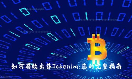 如何有效出售Tokenim：您的完整指南