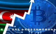全面解析 TON 币钱包：如何安全高效地管理你的加