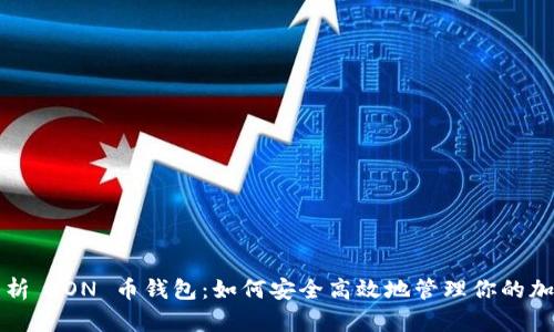 全面解析 TON 币钱包：如何安全高效地管理你的加密资产