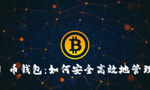 全面解析 TON 币钱包：如何安全高效地管理你的加密资产