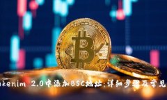 如何在Tokenim 2.0中添加BSC地址：详细步骤及常见问