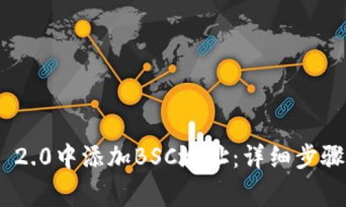 如何在Tokenim 2.0中添加BSC地址：详细步骤及常见问题解答