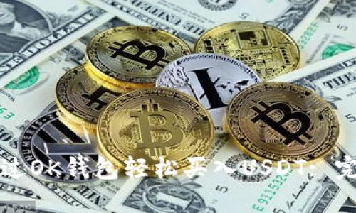 如何通过OK钱包轻松买入USDT: 完整指南