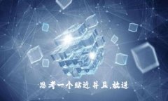 思考一个贴近并且，放进