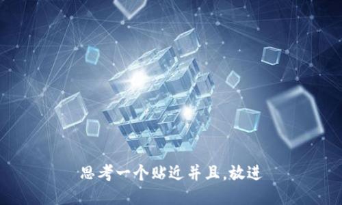 思考一个贴近并且，放进