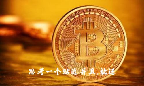 思考一个贴近并且，放进