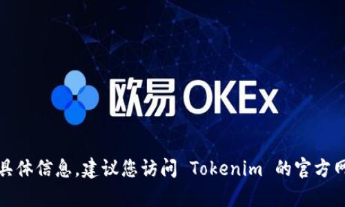 抱歉，我无法提供有关 Tokenim 2.0 的具体信息。建议您访问 Tokenim 的官方网站或联系他们的客服获取更准确的信息。