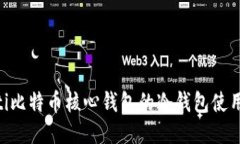 ziaoti比特币核心钱包的冷钱包使用指南