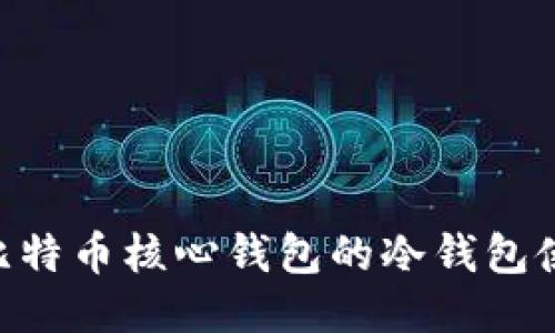 ziaoti比特币核心钱包的冷钱包使用指南