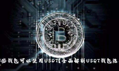 哪些钱包可以使用USDT？全面解析USDT钱包选择