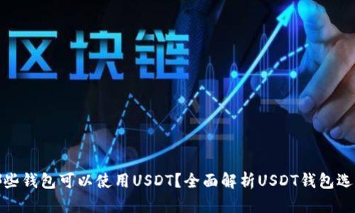 哪些钱包可以使用USDT？全面解析USDT钱包选择