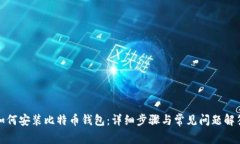 如何安装比特币钱包：详细步骤与常见问题解答