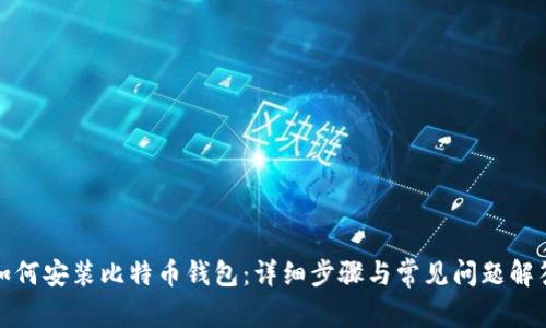 如何安装比特币钱包：详细步骤与常见问题解答