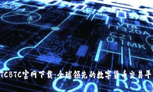 OTCBTC官网下载：全球领先的数字货币交易平台