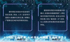 OTCBTC官网下载：全球领先的数字货币交易平台