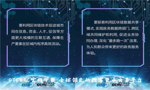 OTCBTC官网下载：全球领先的数字货币交易平台