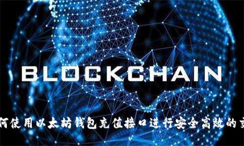 如何使用以太坊钱包充值接口进行安全高效的交易