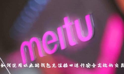 如何使用以太坊钱包充值接口进行安全高效的交易