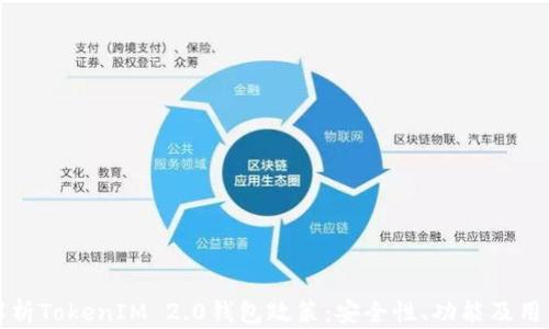 
全面解析TokenIM 2.0钱包政策：安全性、功能及用户指南