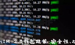 全面解析TokenIM 2.0钱包政策：安全性、功能及用户