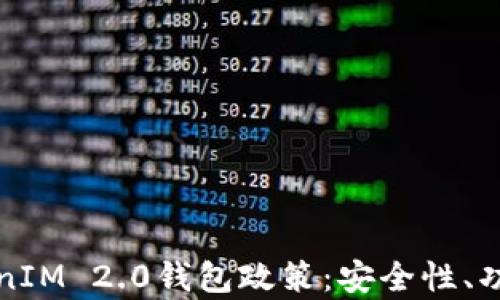 
全面解析TokenIM 2.0钱包政策：安全性、功能及用户指南