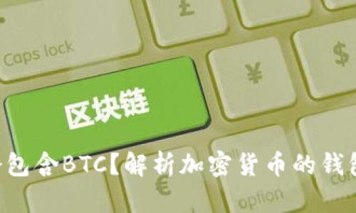 TRX钱包中为何会包含BTC？解析加密货币的钱包结构与资产管理