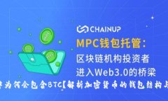 TRX钱包中为何会包含BTC？解析加密货币的钱包结
