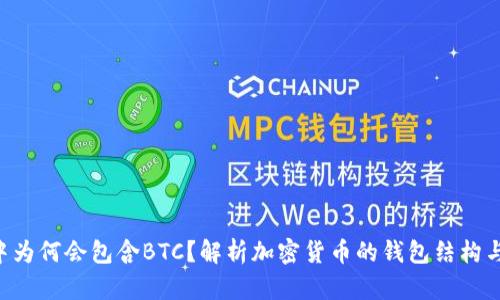 TRX钱包中为何会包含BTC？解析加密货币的钱包结构与资产管理