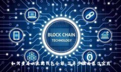 如何查看以太坊钱包余额：简单步骤与最佳实践