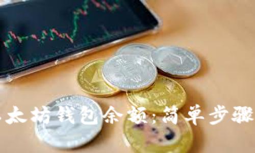 如何查看以太坊钱包余额：简单步骤与最佳实践