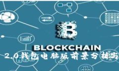 Tokenim 2.0钱包电脑版前景分析与用户指南