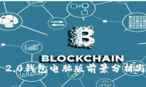 Tokenim 2.0钱包电脑版前景分析与用户指南