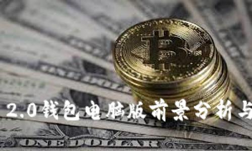 Tokenim 2.0钱包电脑版前景分析与用户指南