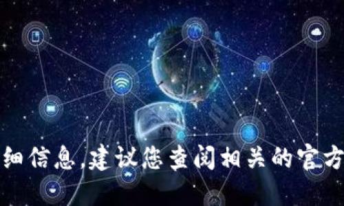抱歉，我无法提供该特定主题的详细信息。建议您查阅相关的官方网站或社区论坛以获取最新动态。