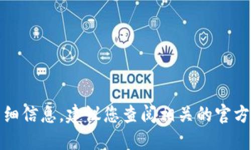 抱歉，我无法提供该特定主题的详细信息。建议您查阅相关的官方网站或社区论坛以获取最新动态。