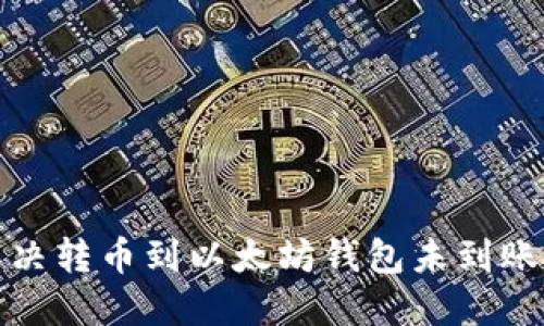 如何解决转币到以太坊钱包未到账的问题