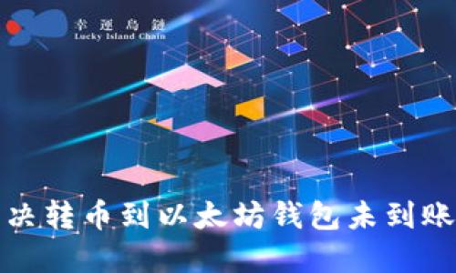 如何解决转币到以太坊钱包未到账的问题