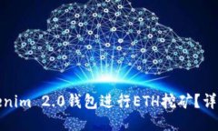如何使用Tokenim 2.0钱包进行ETH挖矿？详尽指南与技