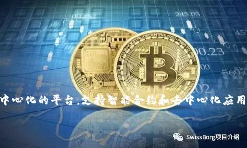 以太坊钱包是存储和管理以太坊（Ethereum）及其代币（如ERC-20代币）的一种数字钱包。以太坊是一个去中心化的平台，支持智能合约和去中心化应用（DApps）。以太坊钱包不仅用于储存以太币（ETH），还可以用于接收、发送和管理其他基于以太坊网络的代币。

深入了解以太坊钱包：安全性、类型与使用指南