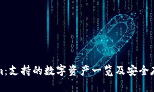 Tokenim：支持的数字资产一览及安全存储指南