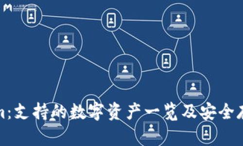 Tokenim：支持的数字资产一览及安全存储指南