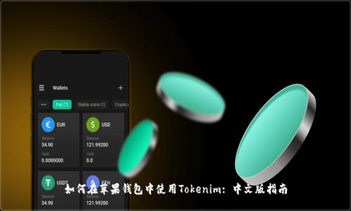 如何在苹果钱包中使用Tokenim: 中文版指南