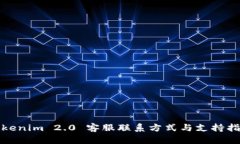 Tokenim 2.0 客服联系方式与支持指南